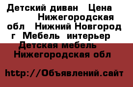 Детский диван › Цена ­ 2 500 - Нижегородская обл., Нижний Новгород г. Мебель, интерьер » Детская мебель   . Нижегородская обл.